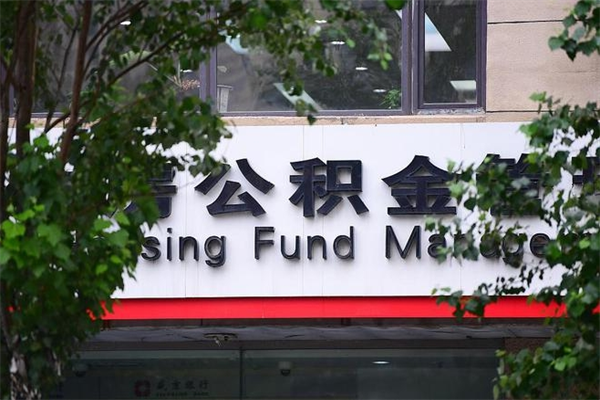 2022年公积金会议_淮滨公积金代办在职离职封存服务