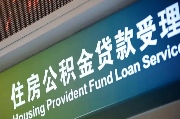 公积金现在最高能贷款多少钱-淮滨公积金代办平台